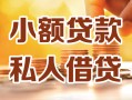 长沙无抵押私人24小时借钱|长沙无抵押民间应急贷款|长沙无抵押空放上门放款