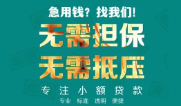 长沙无抵押信用贷款-长沙无抵押小额短借-长沙无抵押民间私借