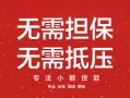 长沙无抵押哪里可以借私借-长沙无抵押小额无抵押贷款-长沙无抵押正规小额贷款