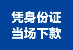 长沙无抵押哪里可以借钱-长沙无抵押私借空放短借-长沙无抵押用身份证借私借