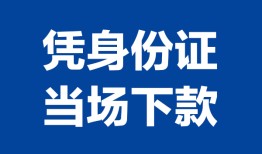 长沙无抵押哪里可以借钱-长沙无抵押私借空放短借-长沙无抵押用身份证借私借