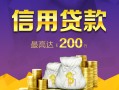 长沙无抵押短借私借空放-长沙无抵押生意贷-长沙无抵押民间短借