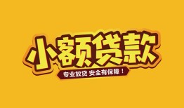 长沙无抵押哪里有小额贷款-长沙无抵押信用贷款哪家好-长沙无抵押急需借钱可以找我