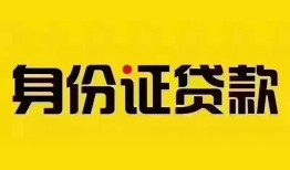 长沙无抵押私人抵押贷款-长沙无抵押私人借钱-长沙无抵押身份证线下贷款