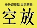 长沙无抵押民间借贷无抵押-长沙无抵押哪里可以借钱-长沙无抵押短借费用