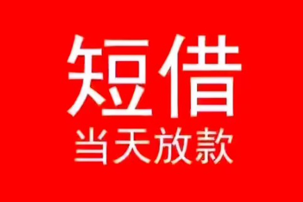 长沙无抵押民间借贷当天下款