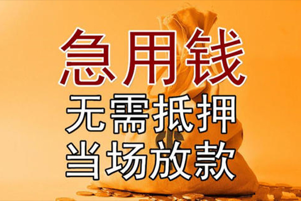 长沙无抵押本地私借