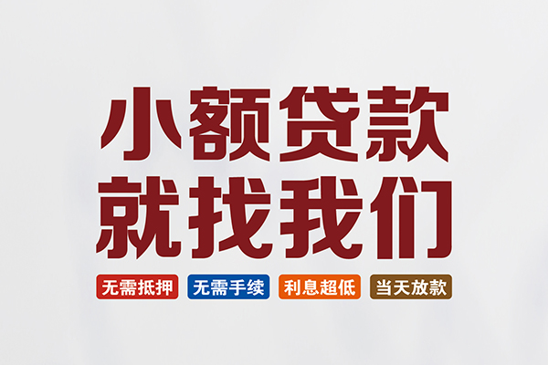 长沙无抵押短借急用钱