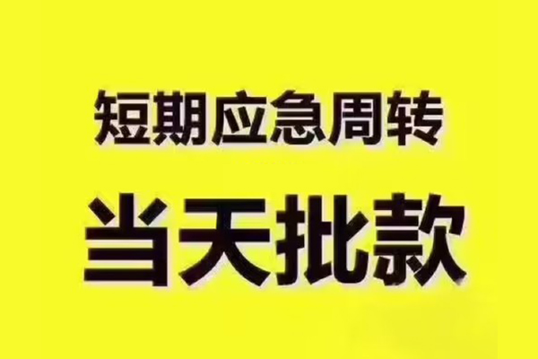 长沙无抵押民间小额借贷