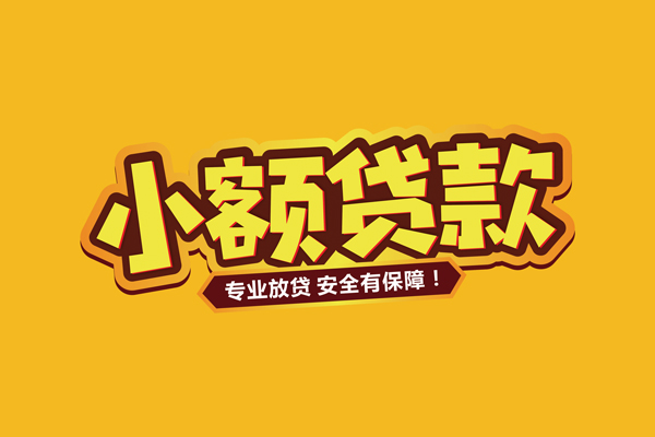 长沙无抵押哪里有小额贷款