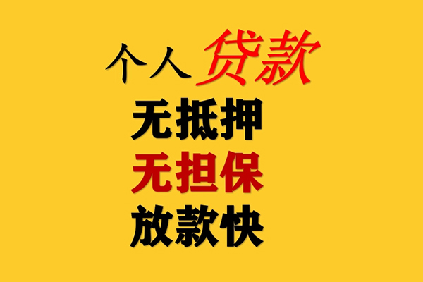 长沙无抵押信用贷款网