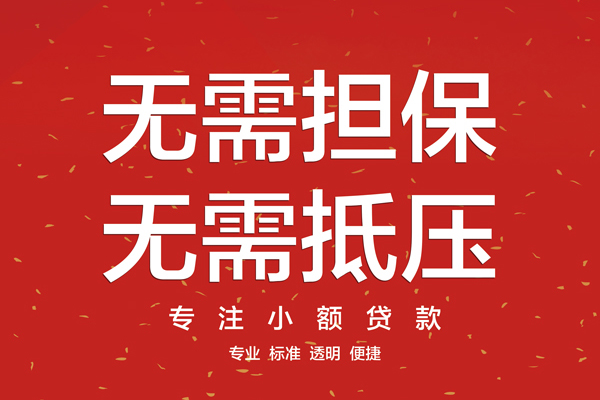长沙无抵押借钱