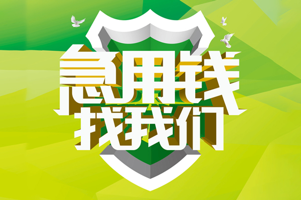 长沙无抵押民间短期水钱借款