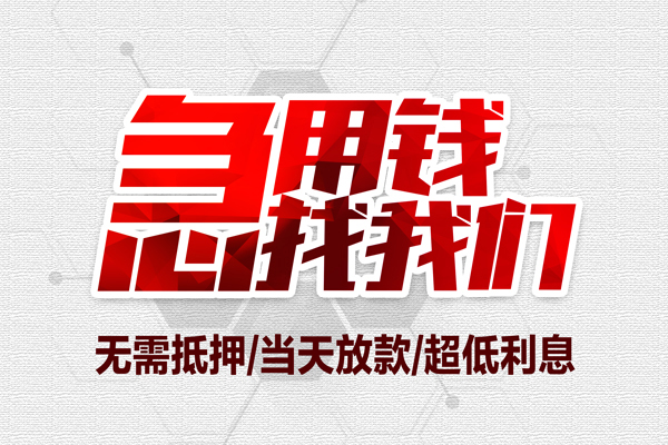 长沙无抵押贷款私借空放