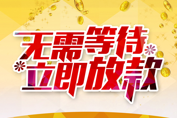 长沙无抵押私人无抵押贷款