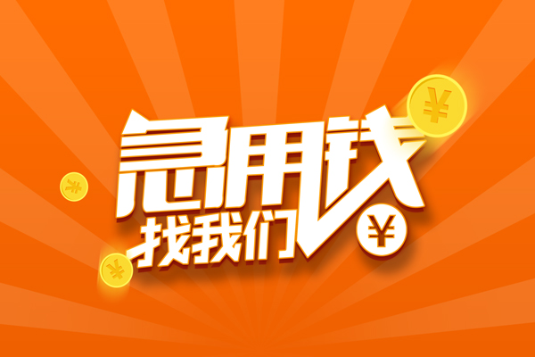 长沙无抵押贷款私借空放