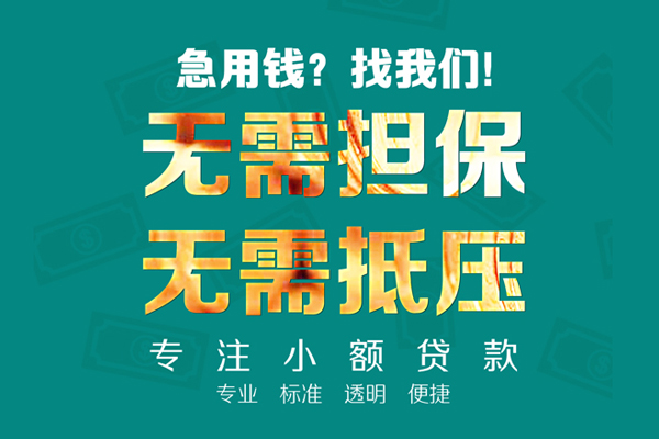 长沙无抵押短借私借空放